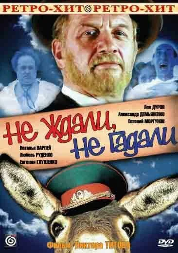 Не ждали, не гадали 1982 постер